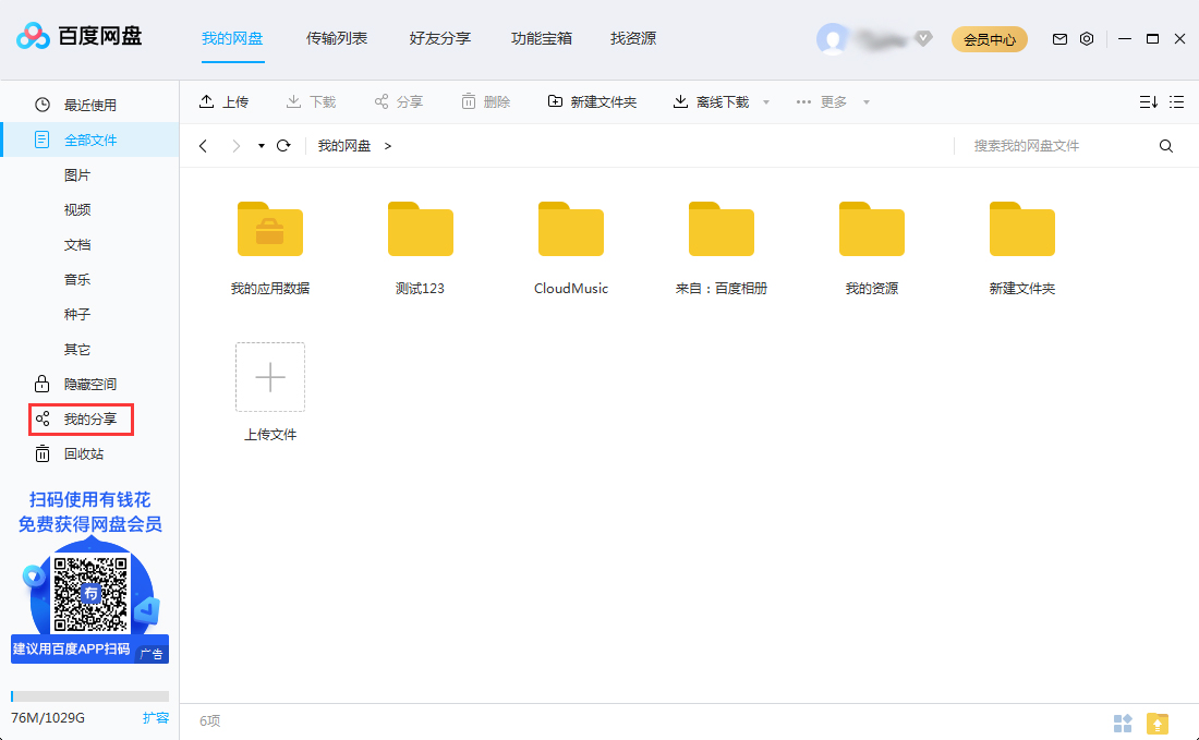 百度網盤如何找到自己分享過的文件？自己分享過的百度網盤文件查看方法