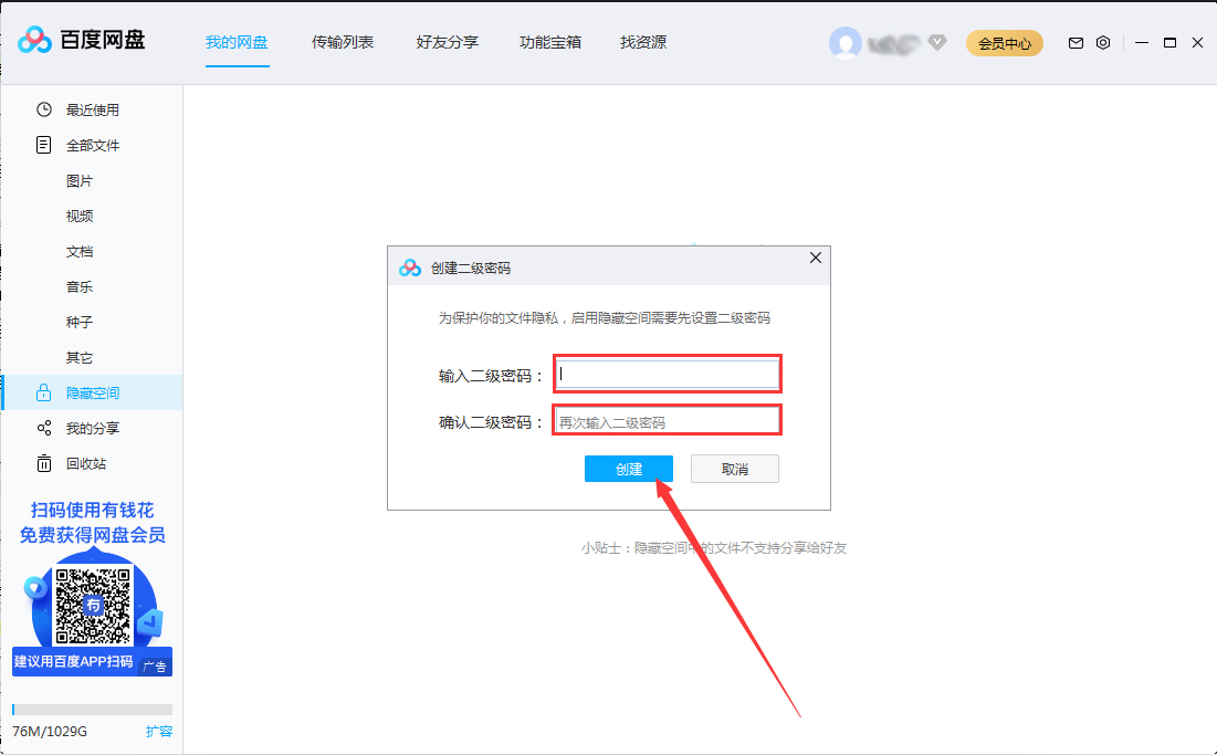 百度網盤隱藏空間怎么開啟？百度網盤電腦版隱藏空間啟用教程