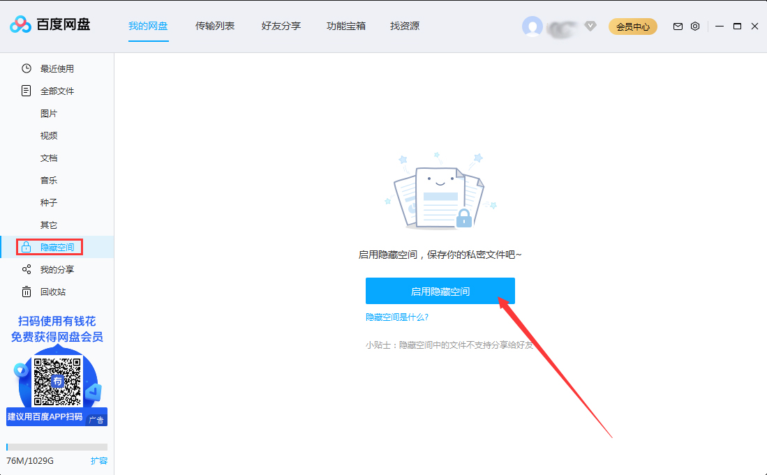 百度網盤隱藏空間怎么開啟？百度網盤電腦版隱藏空間啟用教程