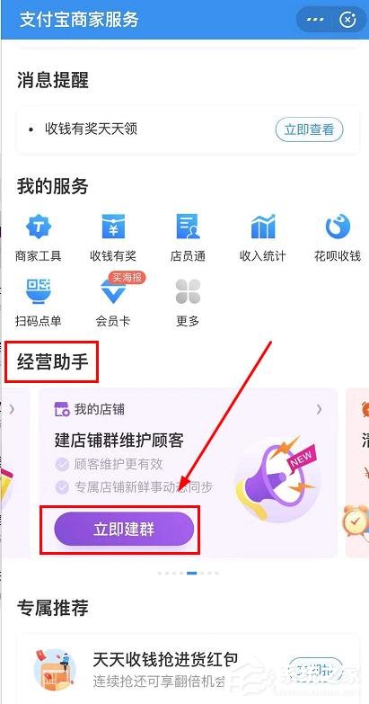 支付寶商家服務怎么創建店鋪群？支付寶商家服務創建店鋪群的操作步驟