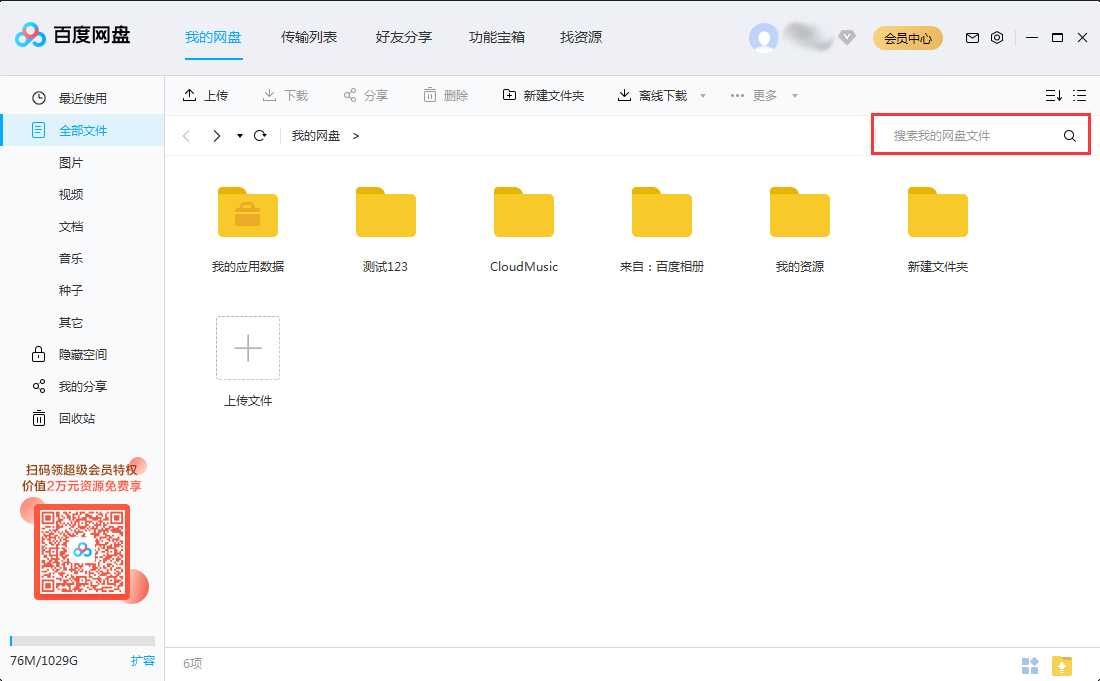 如何快速查找百度網盤里的文件？百度網盤搜索文件功能使用教程