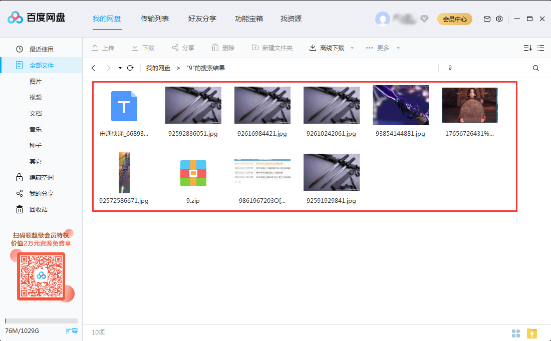 如何快速查找百度網盤里的文件？百度網盤搜索文件功能使用教程
