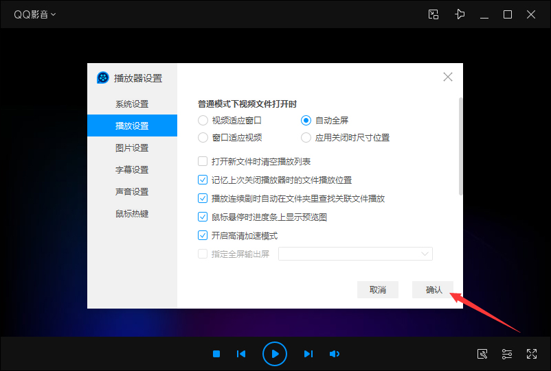 QQ影音自動全屏怎么設置？QQ影音自動全屏設置教程