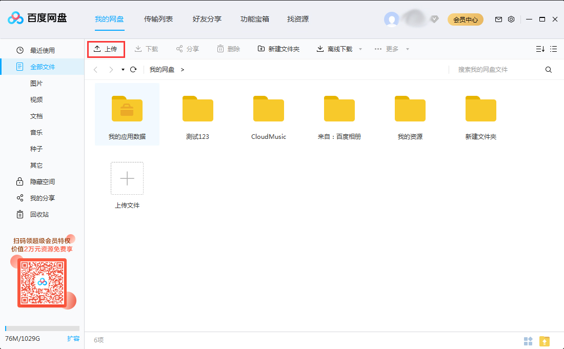 怎么上傳文件到百度網盤？將文件上傳到百度網盤步驟詳解