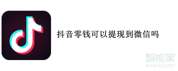 抖音零錢可以提現到微信嗎