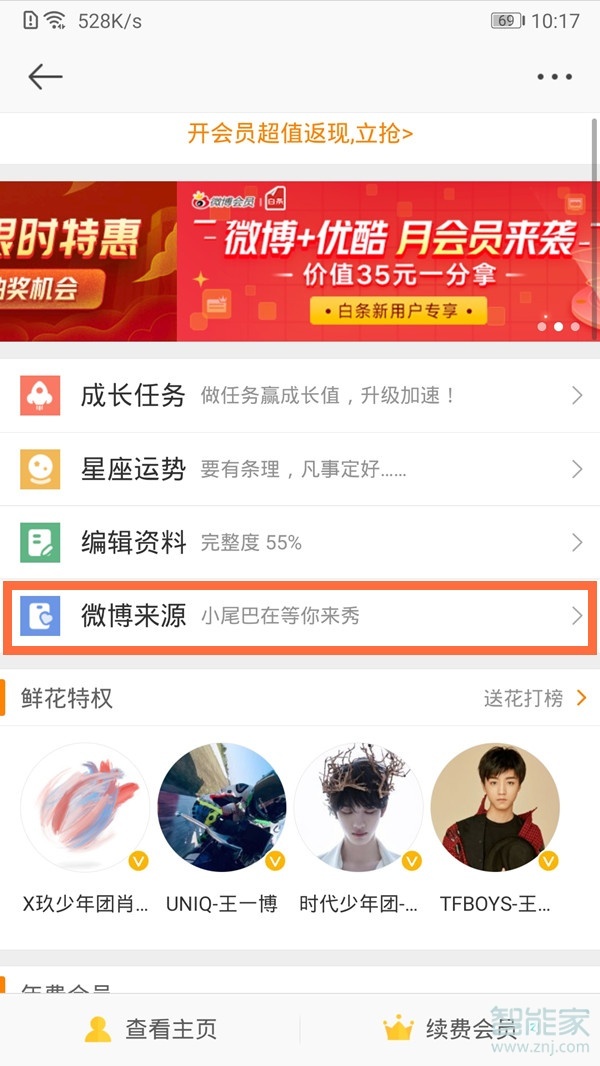 微博不顯示手機型號怎么改