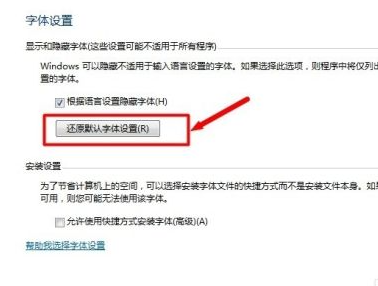 Win7電腦字體怎么改回默認字體？Win7改回默認字體方法？
