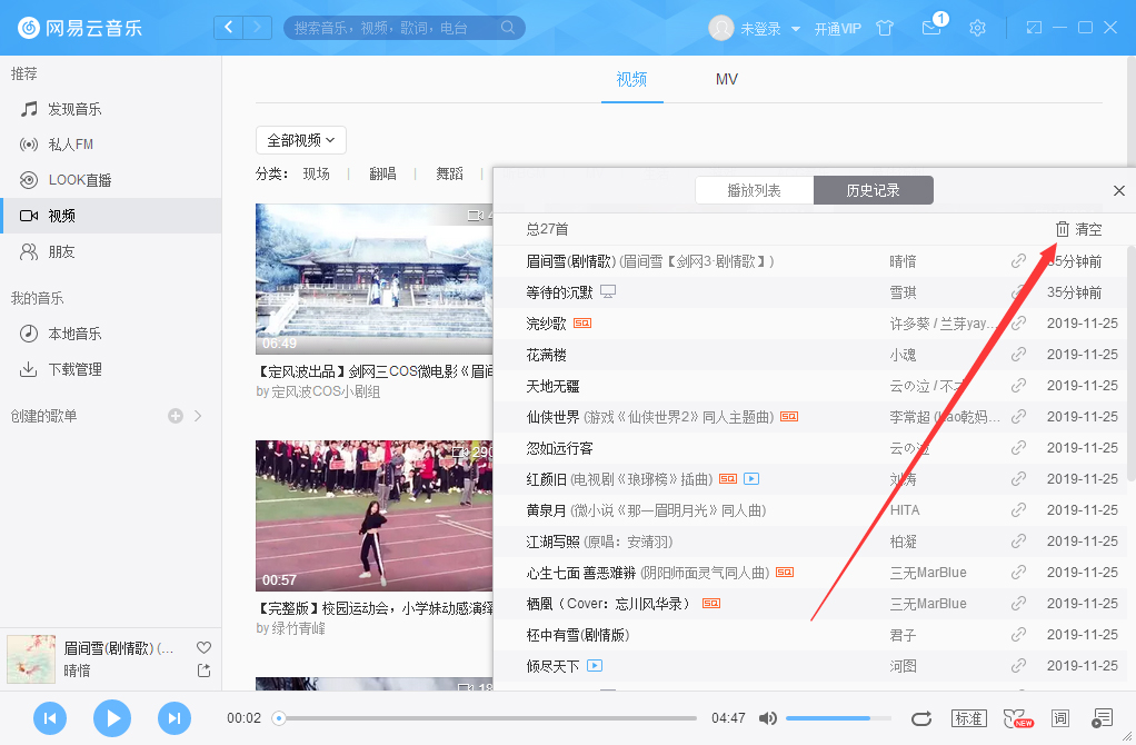 網易云音樂怎么清空播放記錄？網易云音樂電腦版播放記錄清空方法