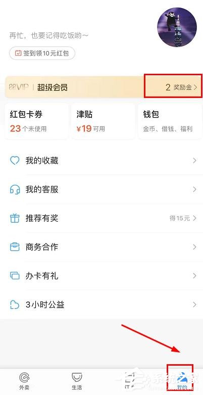 餓了么怎么領取會員獎勵金任務？餓了么會員獎勵金任務的領取步驟