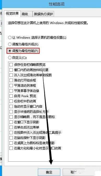 Win10電腦如何取消視覺特效？Win10電腦取消視覺特效的方法