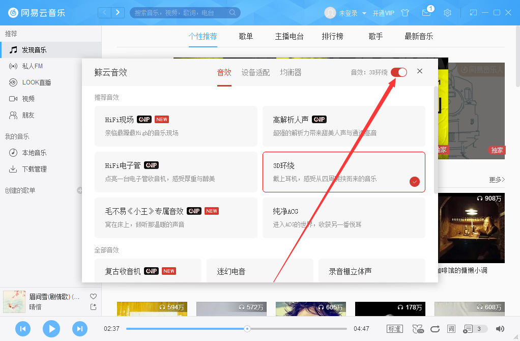 網易云音樂3D環繞怎么開啟？網易云音樂3D環繞音效開啟方法分享