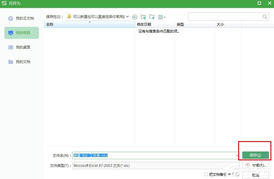 怎么把wps表格文件保存在常用文件夾？wps表格保存在常用文件夾的步驟