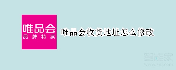 唯品會收貨地址怎么修改
