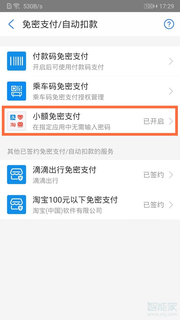 支付寶免密支付怎么設置