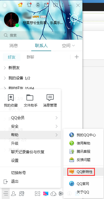 QQ新特性怎么查看？QQ電腦版新特性查看教程