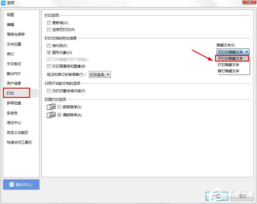 wps中怎樣才能不打印隱藏文字？wps設置隱藏文字不打印的方法