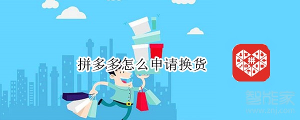拼多多怎么申請換貨