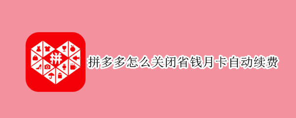 拼多多怎么關閉省錢月卡自動續費