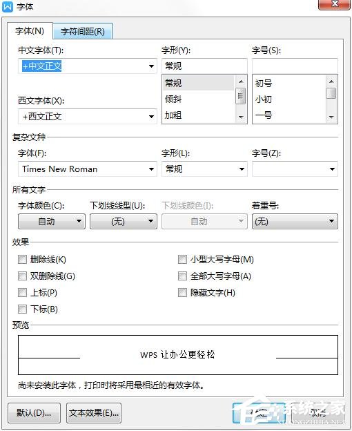 wps如何更改字體的默認設置？wps更改字體默認設置的方法