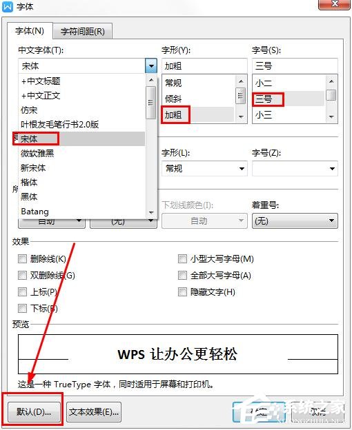 wps如何更改字體的默認設置？wps更改字體默認設置的方法