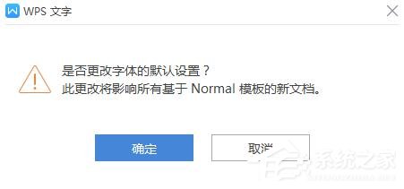 wps如何更改字體的默認設置？wps更改字體默認設置的方法