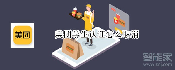 美團學生認證怎么取消