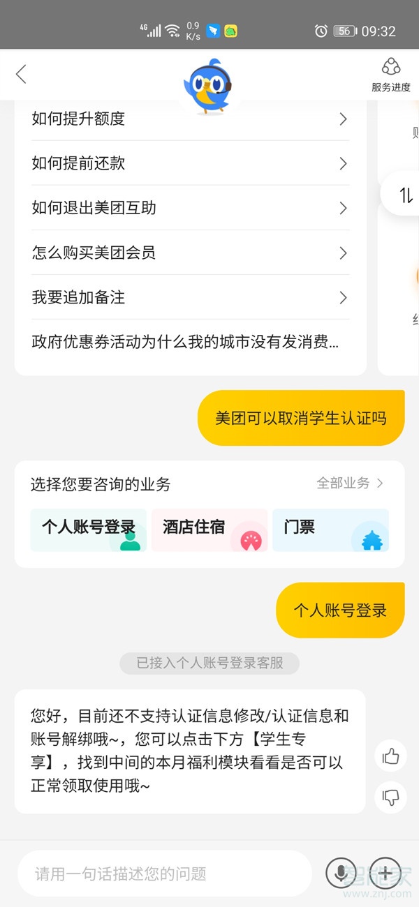 美團學生認證怎么取消