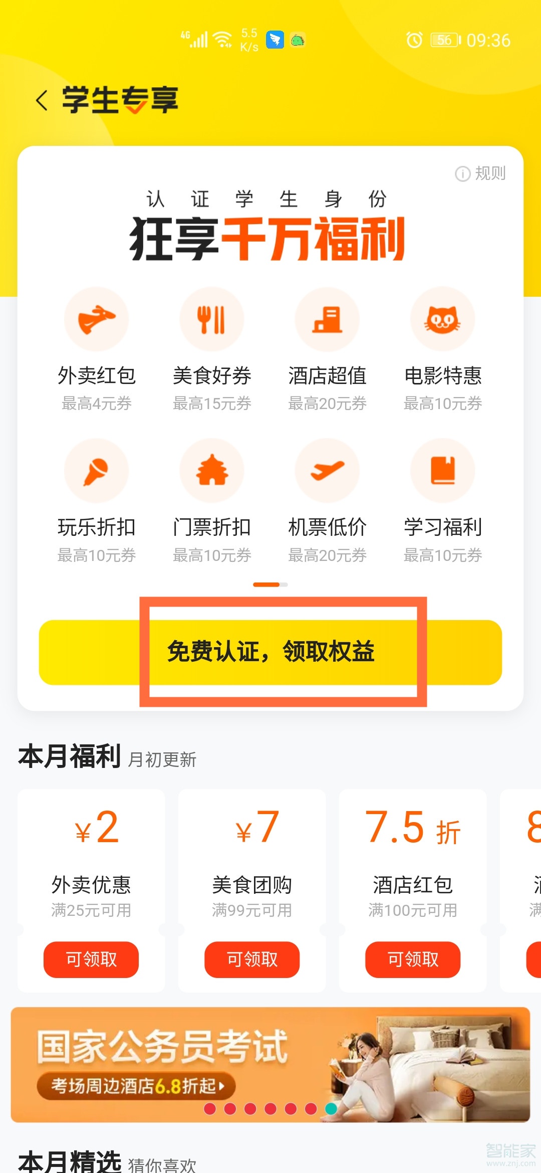 美團學生認證怎么取消