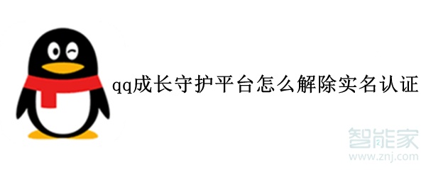 qq成長守護平臺怎么解除實名認證