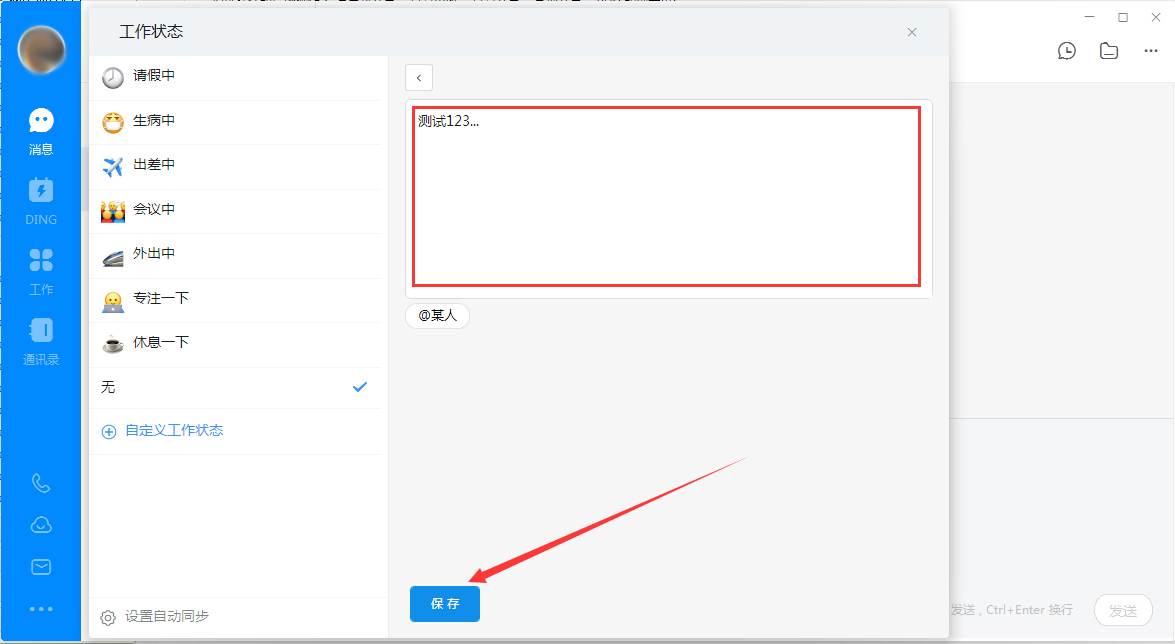 釘釘電腦版自定義工作狀態怎么設置？釘釘電腦版自定義工作狀態設置教程