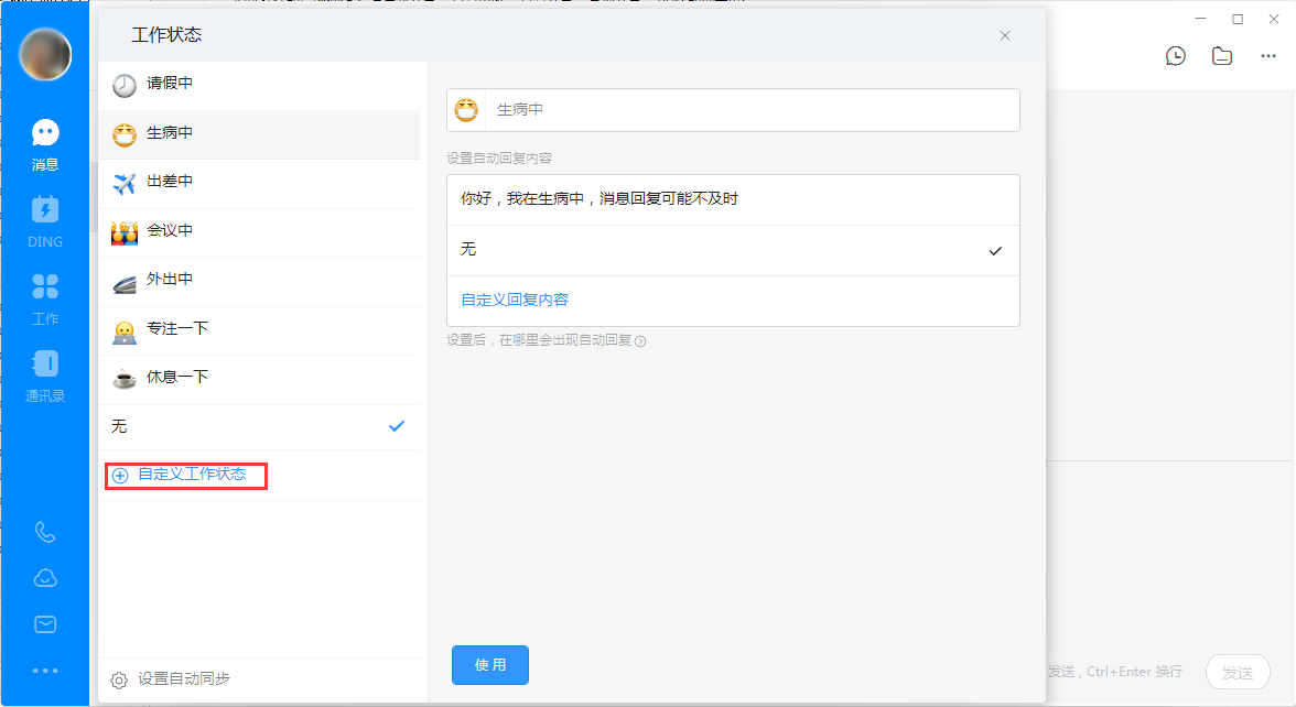 釘釘電腦版自定義工作狀態怎么設置？釘釘電腦版自定義工作狀態設置教程