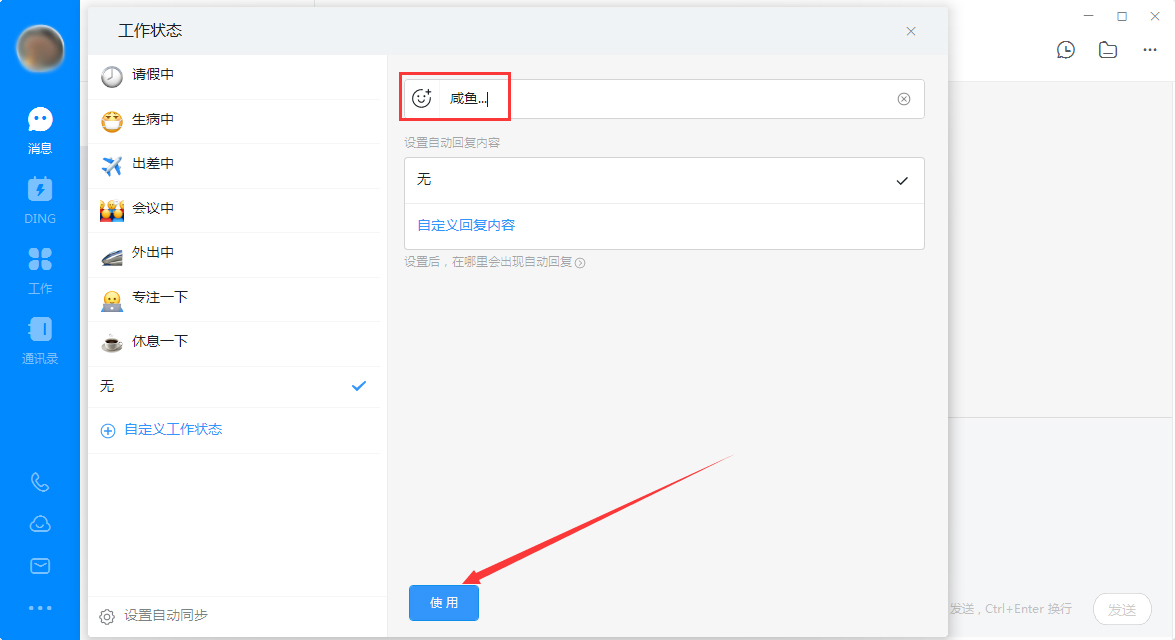 釘釘電腦版自定義工作狀態怎么設置？釘釘電腦版自定義工作狀態設置教程
