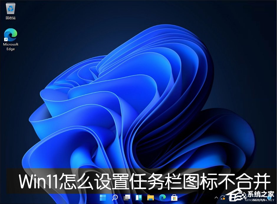 Win11任務欄圖標怎么設置不合并？