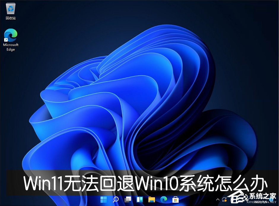 Win11退回正版Win10怎么操作？Win11回退Win10教程