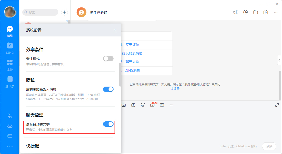 釘釘電腦版語音轉文字怎么關閉？釘釘電腦版語音轉文字關閉方法簡述