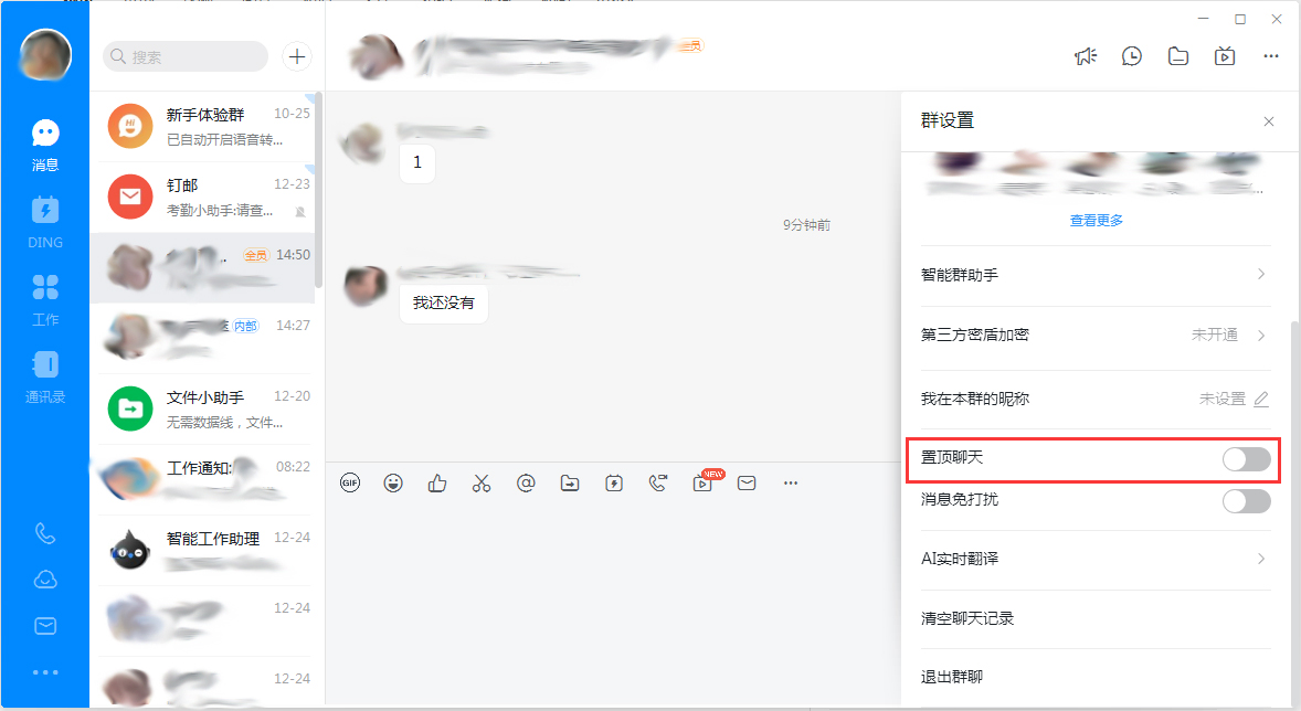釘釘電腦版怎么置頂群聊？釘釘電腦版置頂群聊教程