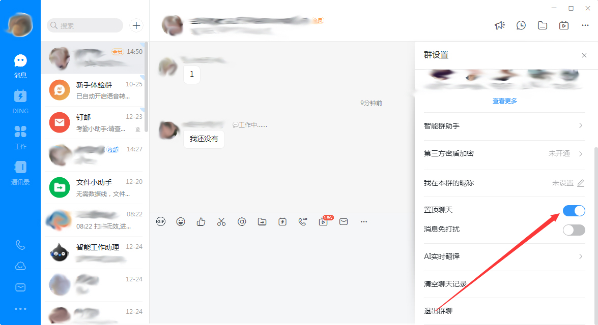 釘釘電腦版怎么置頂群聊？釘釘電腦版置頂群聊教程