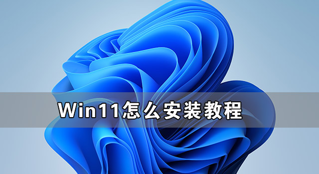 Win11怎么安裝 Windows11系統怎么安裝教程