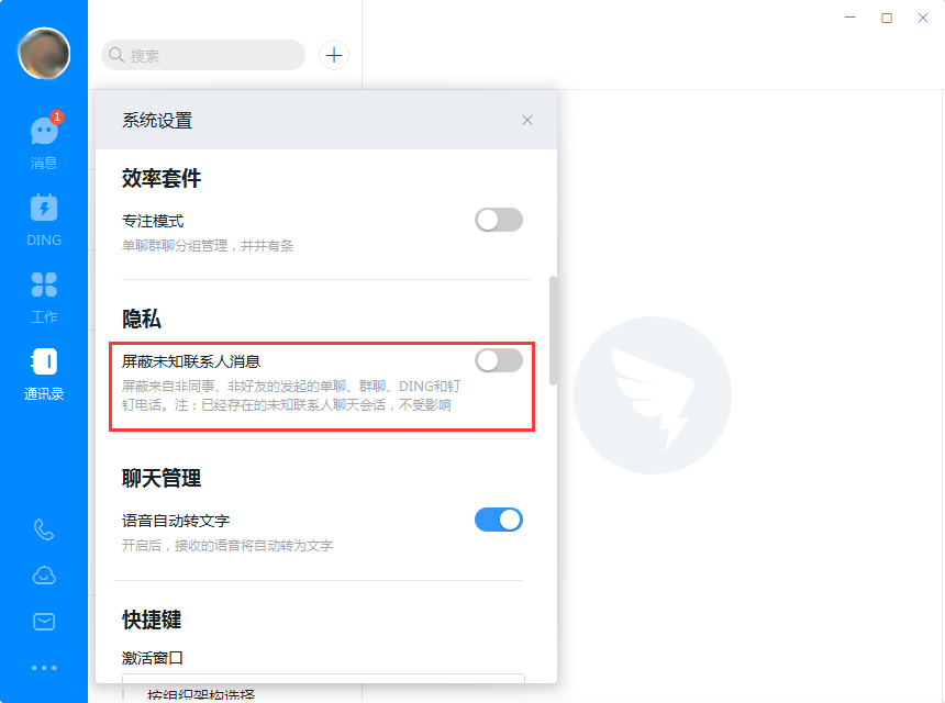 釘釘電腦版怎么屏蔽未知聯系人？釘釘電腦版未知聯系人屏蔽教程