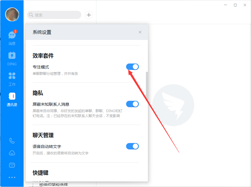 電腦版釘釘如何開啟專注模式？釘釘電腦版專注模式開啟方法