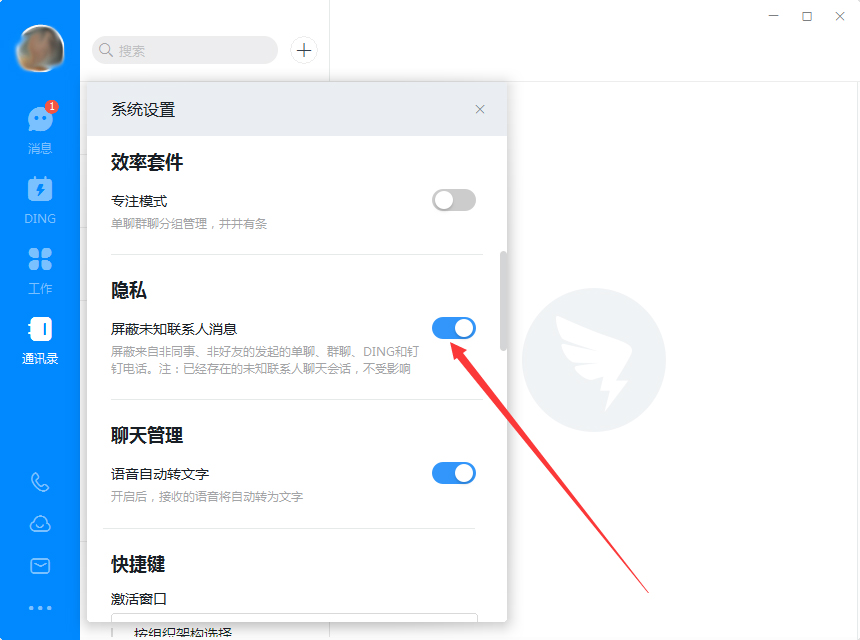 釘釘電腦版怎么屏蔽未知聯系人？釘釘電腦版未知聯系人屏蔽教程