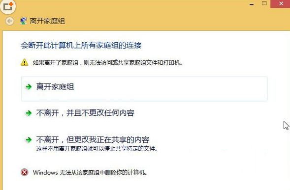 Win8無法退出家庭組怎么辦？Win8無法退出家庭組的解決方法