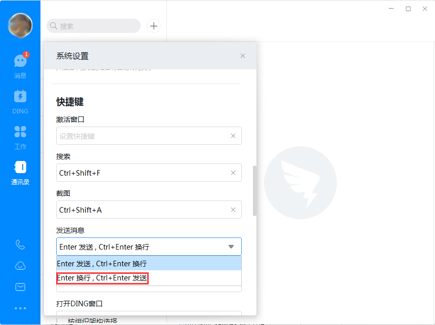 釘釘電腦版回車鍵換行怎么設置？釘釘電腦版回車鍵換行設置方法