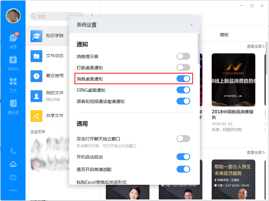 釘釘電腦版如何關閉消息桌面通知？釘釘電腦版桌面通知關閉方法