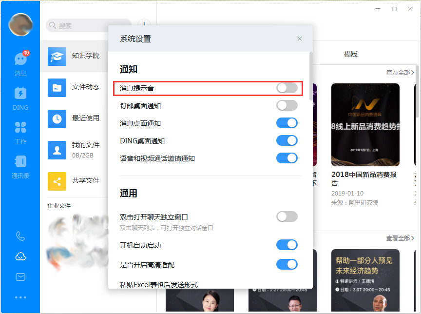 釘釘電腦版消息提示音怎么關閉？釘釘電腦版消息提示音關閉方法簡述