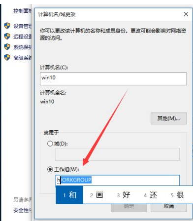 Win10如何更改工作組？Win10更改工作組的方法