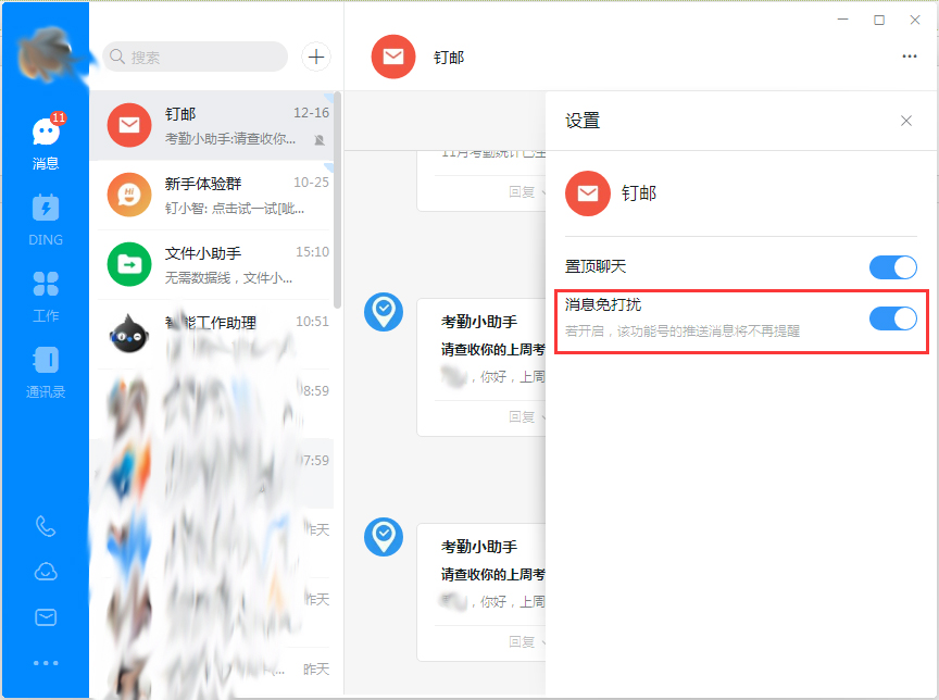 釘釘電腦版消息免打擾怎么設置？釘釘電腦版消息免打擾設置方法簡述