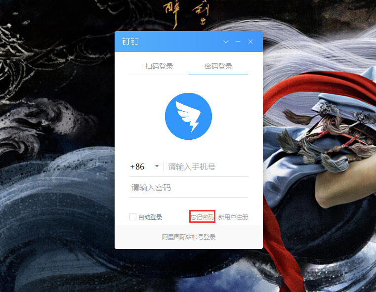 釘釘電腦版忘記密碼怎么辦？釘釘電腦版忘記密碼解決方法