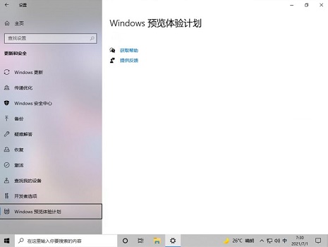 加入Windows預覽版體驗計劃無法獲得Win11推送怎么辦？