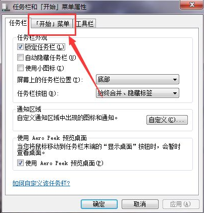 Win7如何在開始菜單添加運行？Win7在開始菜單添加運行的方法